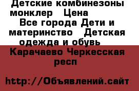 Детские комбинезоны монклер › Цена ­ 6 000 - Все города Дети и материнство » Детская одежда и обувь   . Карачаево-Черкесская респ.